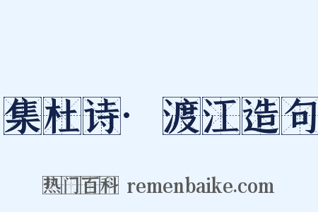 集杜诗·渡江造句是什么意思的图片